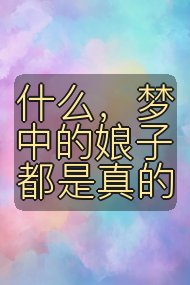 什么,梦中的娘子都是真的封面