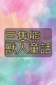 三隻熊 - 獸人童話封面