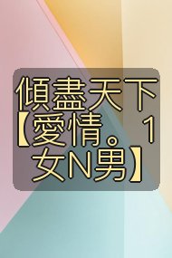 傾盡天下【愛情。1女N男】封面