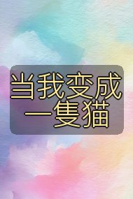 当我变成一隻猫封面