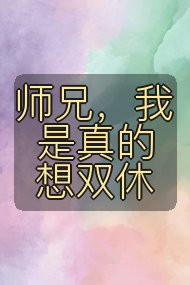师兄，我是真的想双休封面