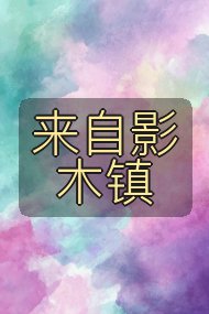 来自影木镇封面