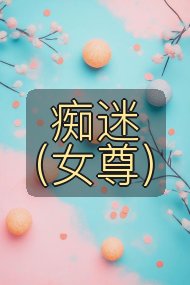 痴迷（女尊）封面