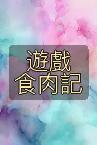 遊戲食肉記封面