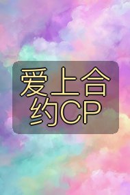爱上合约CP封面