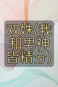 双姝(我和男神皆精分)封面