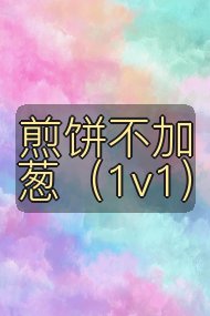 煎饼不加葱（1v1）封面