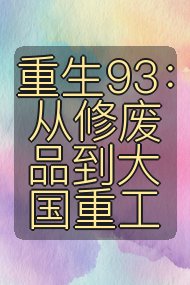 重生93:从修废品到大国重工封面