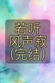 若听风声寂(完结)封面