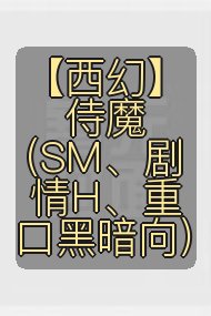 【西幻】侍魔(SM、剧情H、重口黑暗向)封面