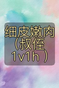 细皮嫩肉(叔侄 1v1h )封面