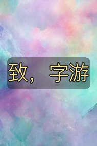 致,字游封面