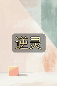 逆灵封面