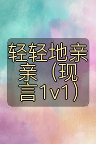 轻轻地亲亲(现言1v1)封面