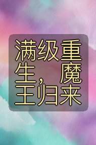 满级重生，魔王归来封面