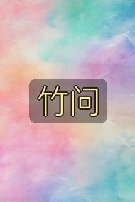 竹问封面