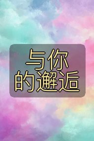 与你的邂逅封面