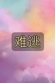 难逃封面