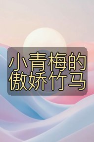小青梅的傲娇竹马封面