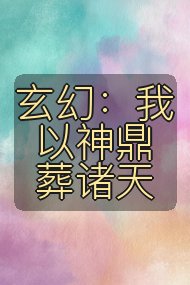 玄幻:我以神鼎葬诸天封面