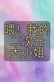 喂！我的二次元大小姐封面