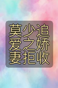 莫少追爱之娇妻拒收封面