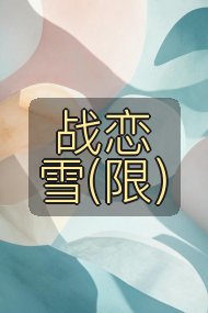 战恋雪(限）封面