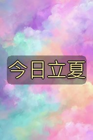今日立夏封面