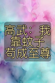 高武:我靠蚊子苟成至尊封面