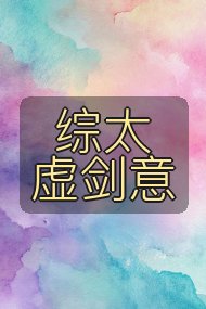 综太虚剑意封面