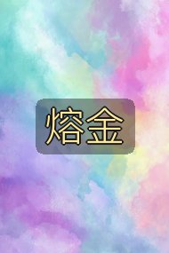 熔金封面