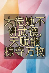 大佬她不讲武德,天赋能掠夺万物封面
