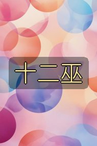 十二巫封面