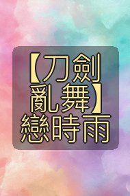 【刀劍亂舞】戀時雨封面