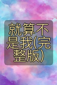 就算不是我(完整版)封面