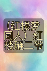（红楼梦同人）红楼琏二爷封面