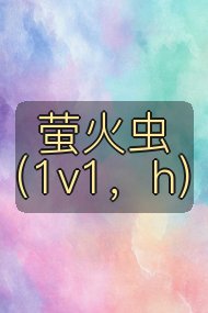 萤火虫（1v1，h）封面