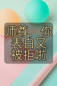 师尊，你表白又被拒啦封面