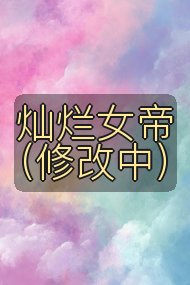 灿烂女帝（修改中）封面