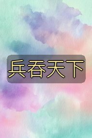 兵吞天下封面