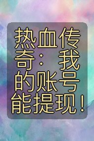 热血传奇:我的账号能提现!封面