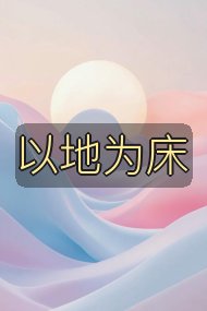 以地为床封面