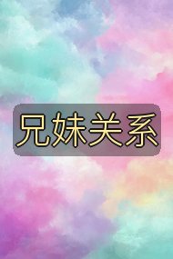 兄妹关系封面