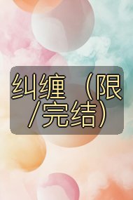 纠缠（限/完结）封面