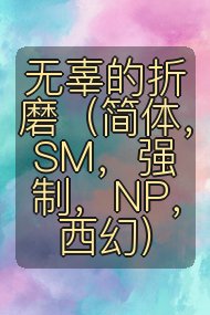 无辜的折磨（简体，SM，强制，NP，西幻）封面