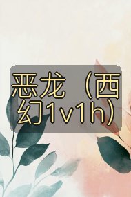 恶龙(西幻1v1h)封面