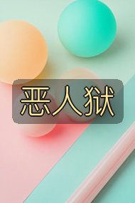 恶人狱封面