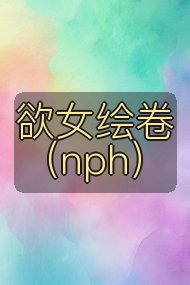 欲女绘卷（nph）封面