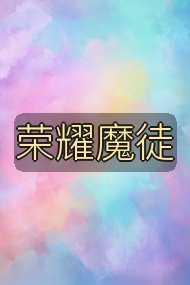 荣耀魔徒封面