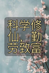 科学修仙,勤劳致富封面